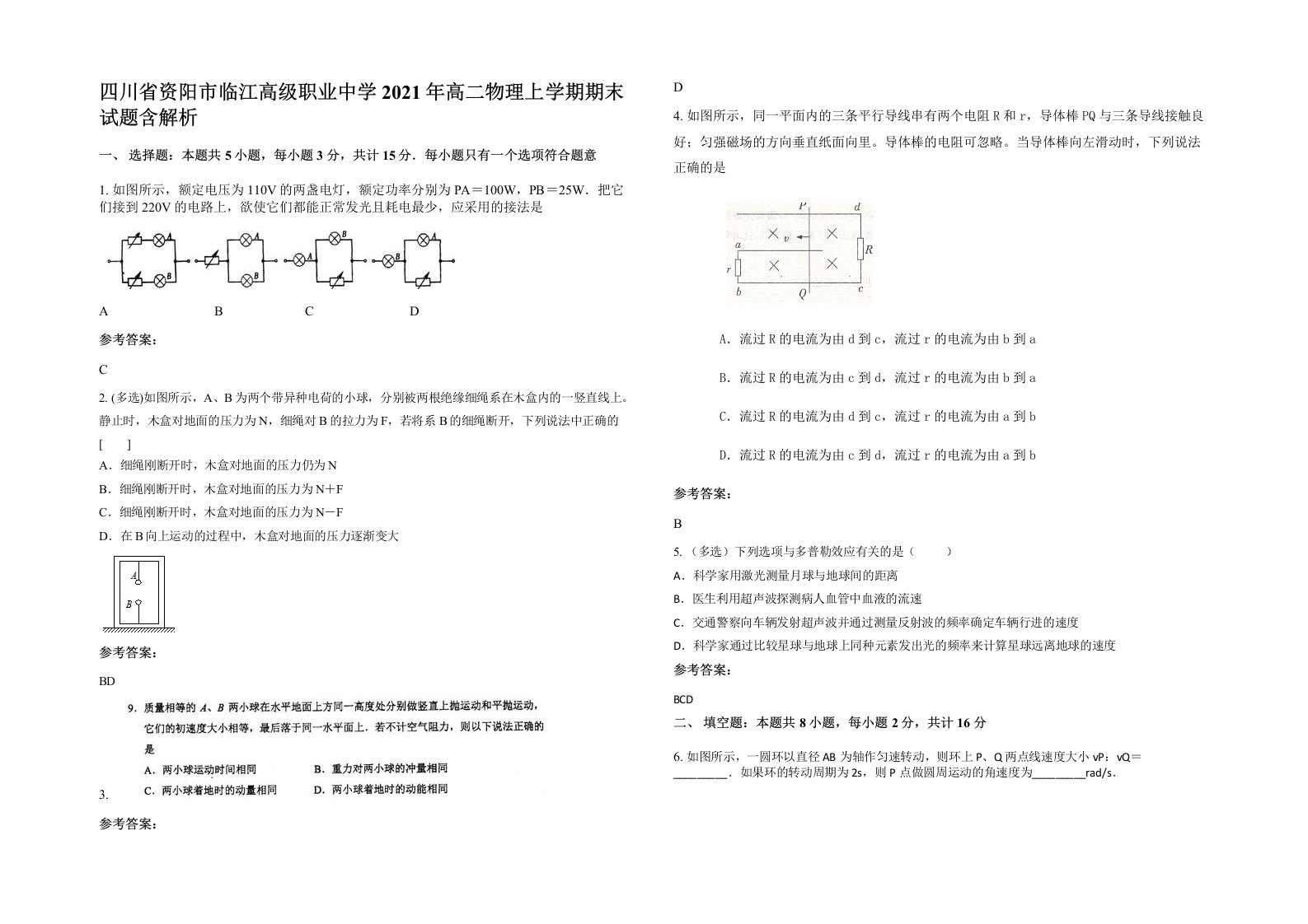 四川省资阳市临江高级职业中学2021年高二物理上学期期末试题含解析