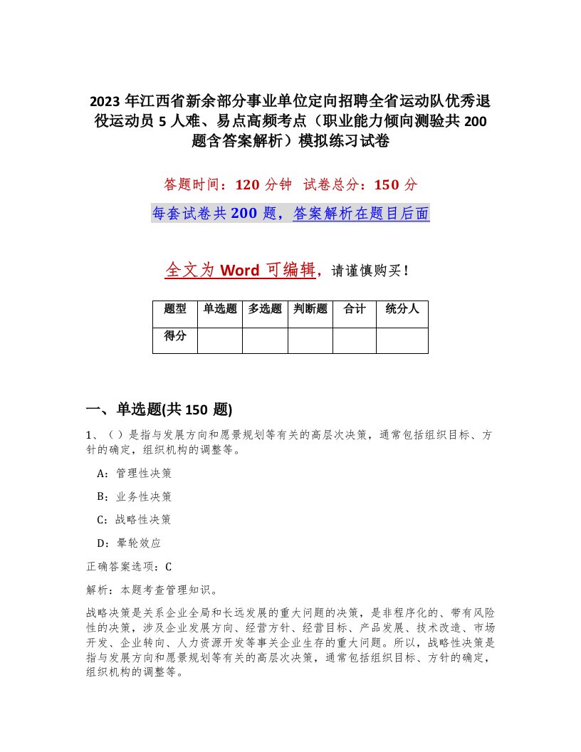 2023年江西省新余部分事业单位定向招聘全省运动队优秀退役运动员5人难易点高频考点职业能力倾向测验共200题含答案解析模拟练习试卷