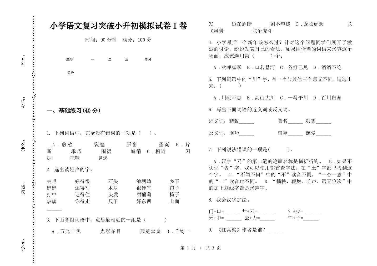 小学语文复习突破小升初模拟试卷I卷