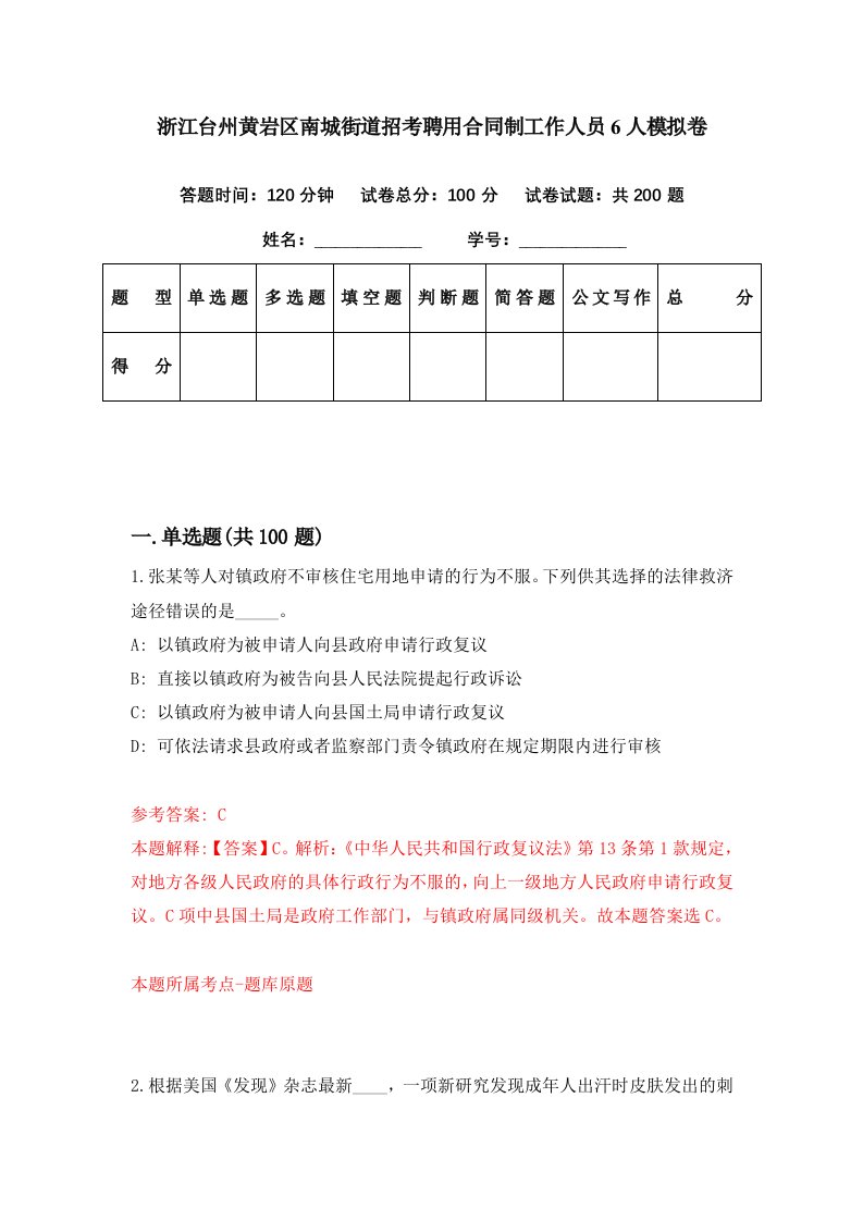 浙江台州黄岩区南城街道招考聘用合同制工作人员6人模拟卷第88期