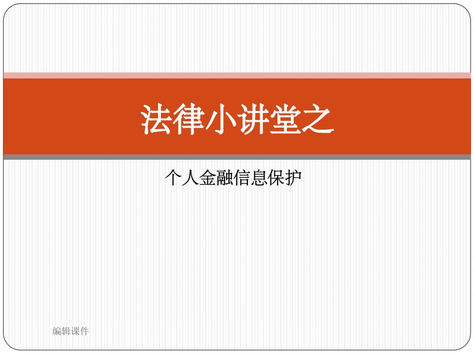 法律小讲堂—个人金融信息保护案例