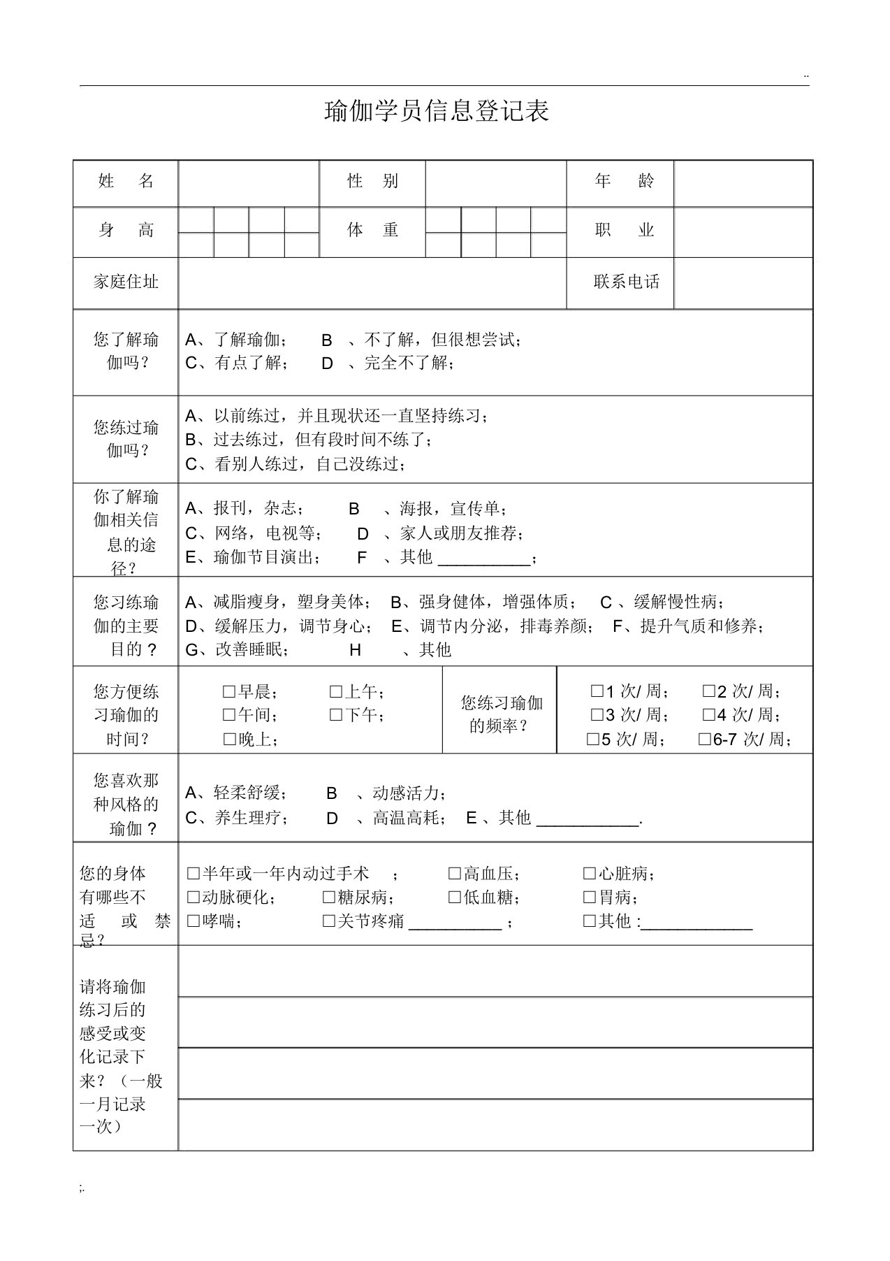 瑜伽学员信息登记表