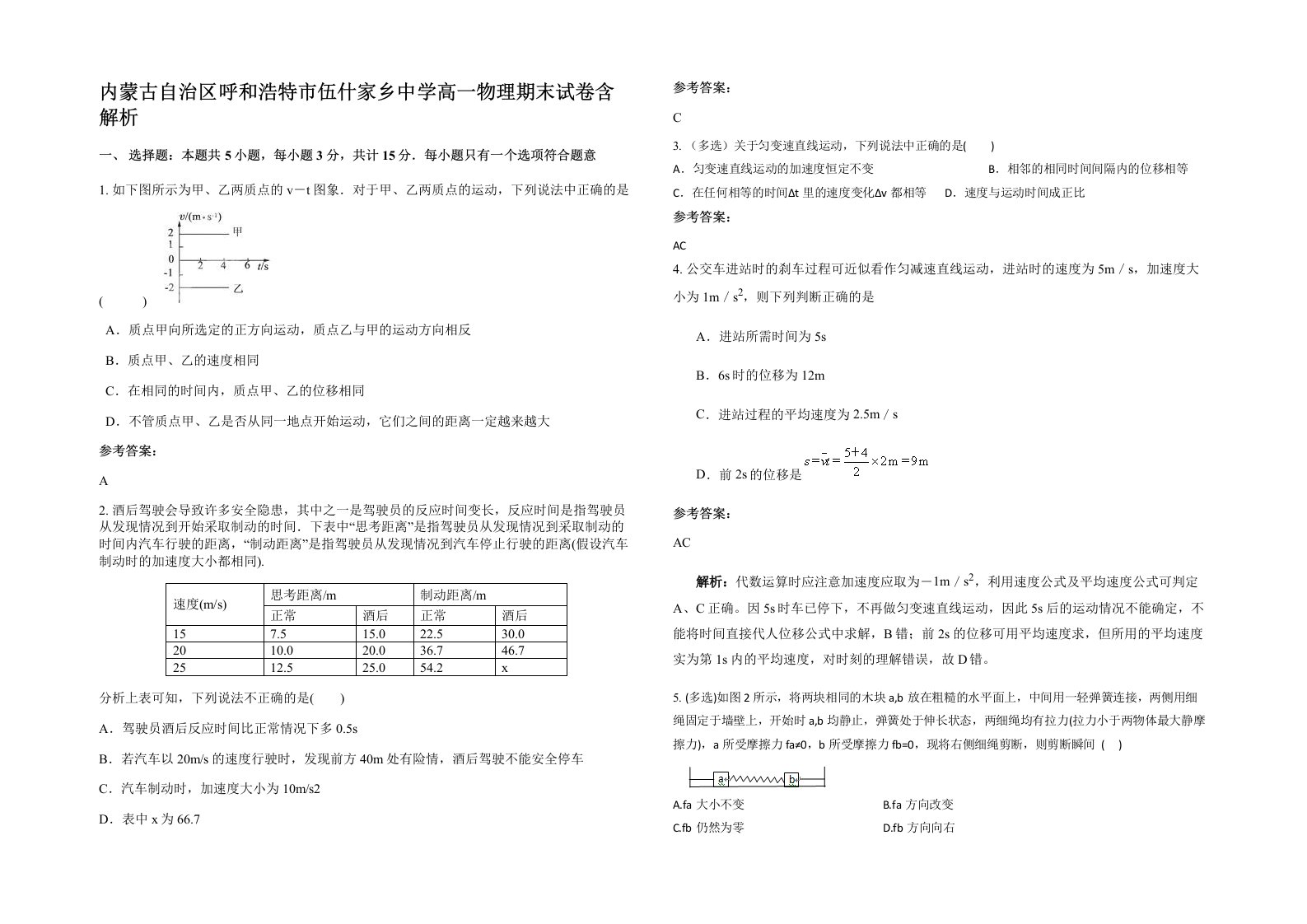 内蒙古自治区呼和浩特市伍什家乡中学高一物理期末试卷含解析