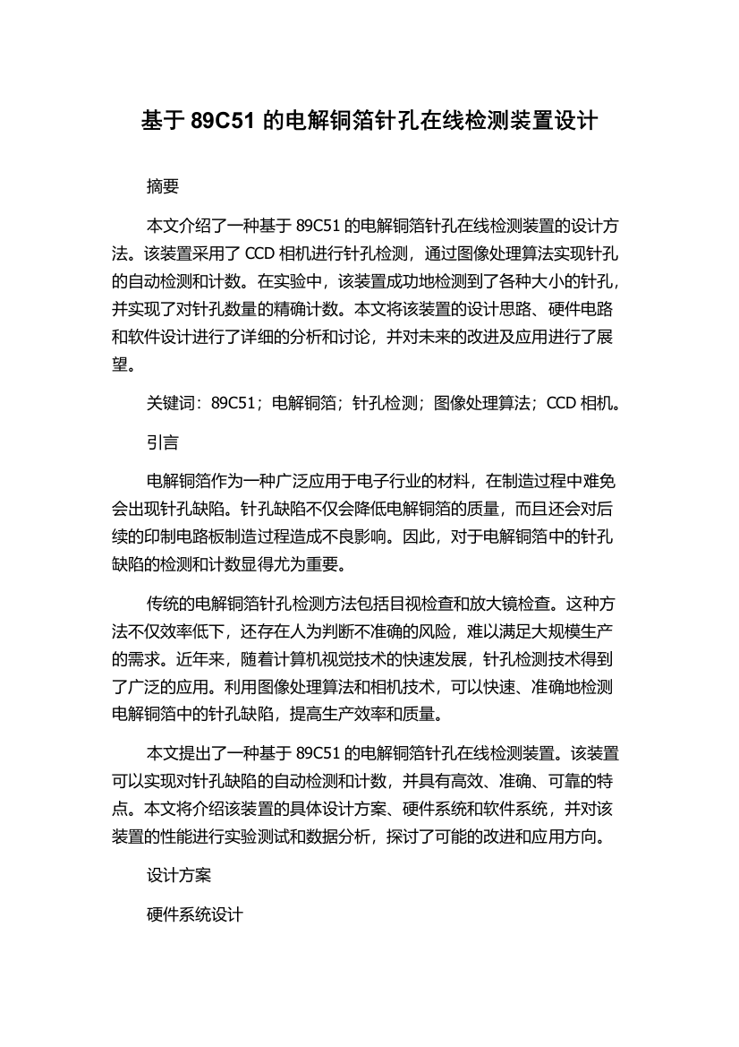 基于89C51的电解铜箔针孔在线检测装置设计