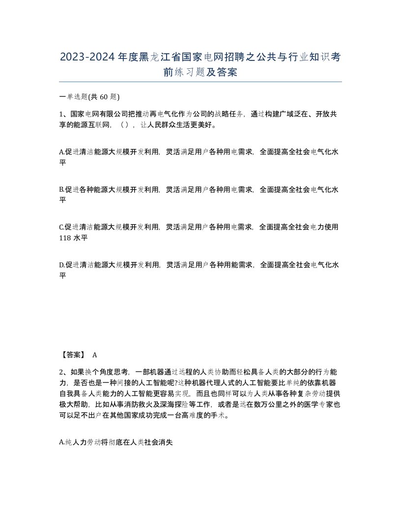 2023-2024年度黑龙江省国家电网招聘之公共与行业知识考前练习题及答案