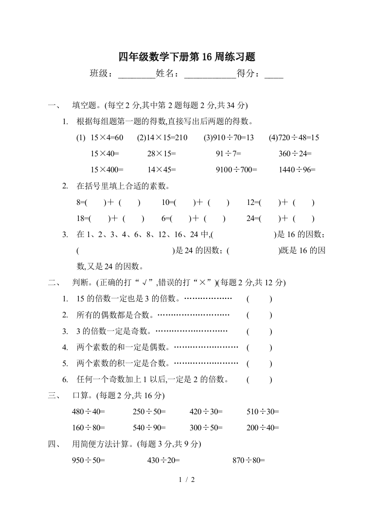 四年级数学下册第16周练习题