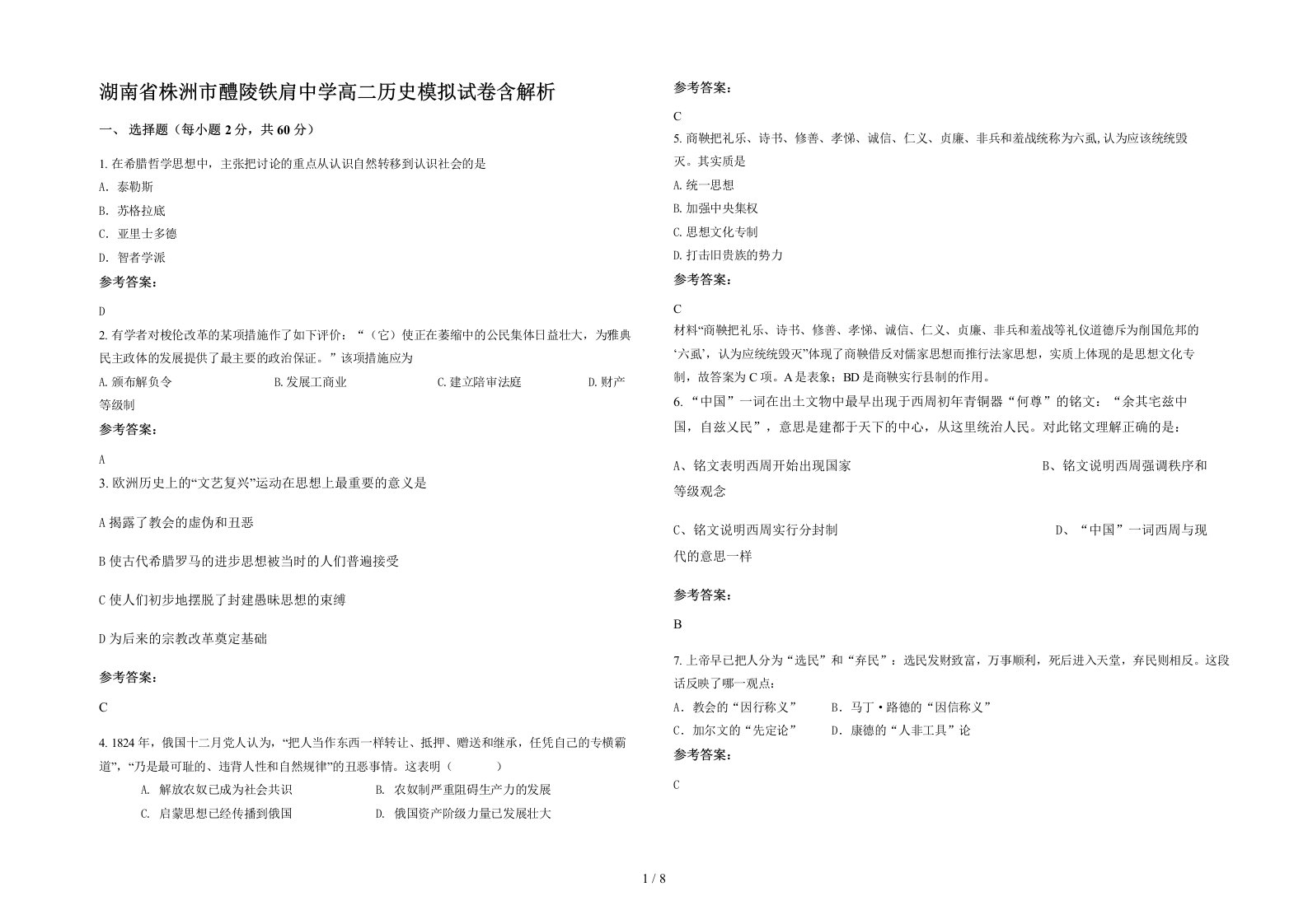 湖南省株洲市醴陵铁肩中学高二历史模拟试卷含解析