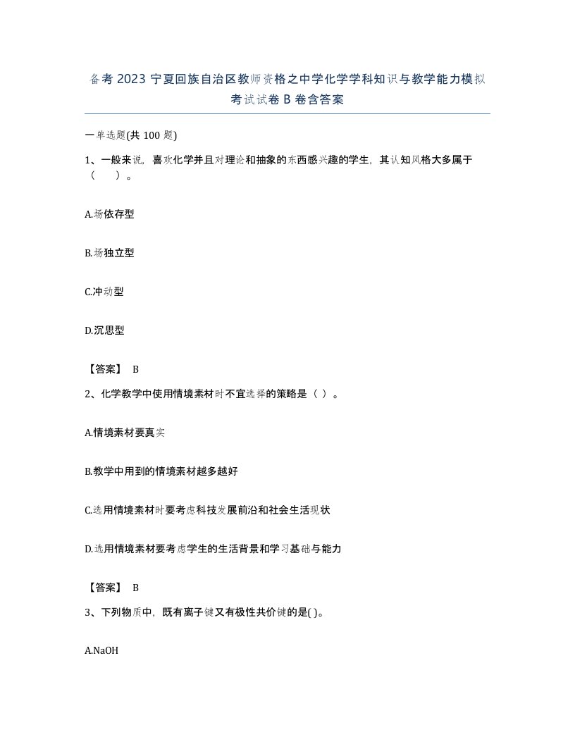 备考2023宁夏回族自治区教师资格之中学化学学科知识与教学能力模拟考试试卷B卷含答案