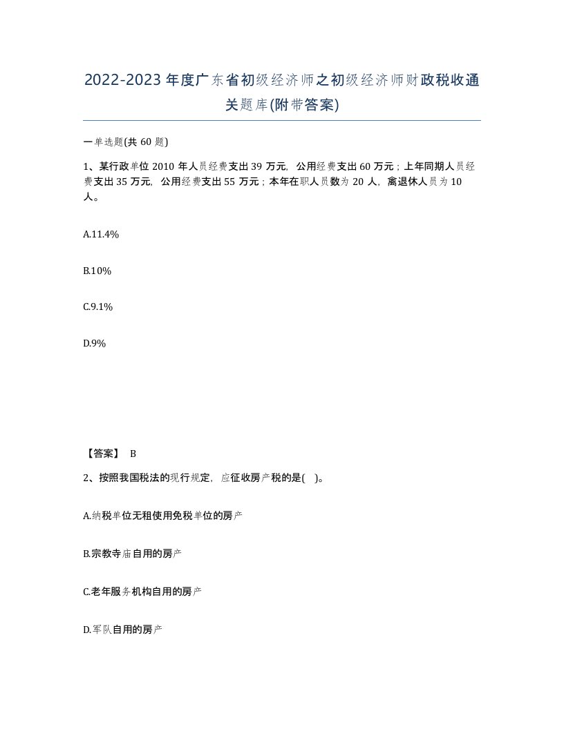 2022-2023年度广东省初级经济师之初级经济师财政税收通关题库附带答案