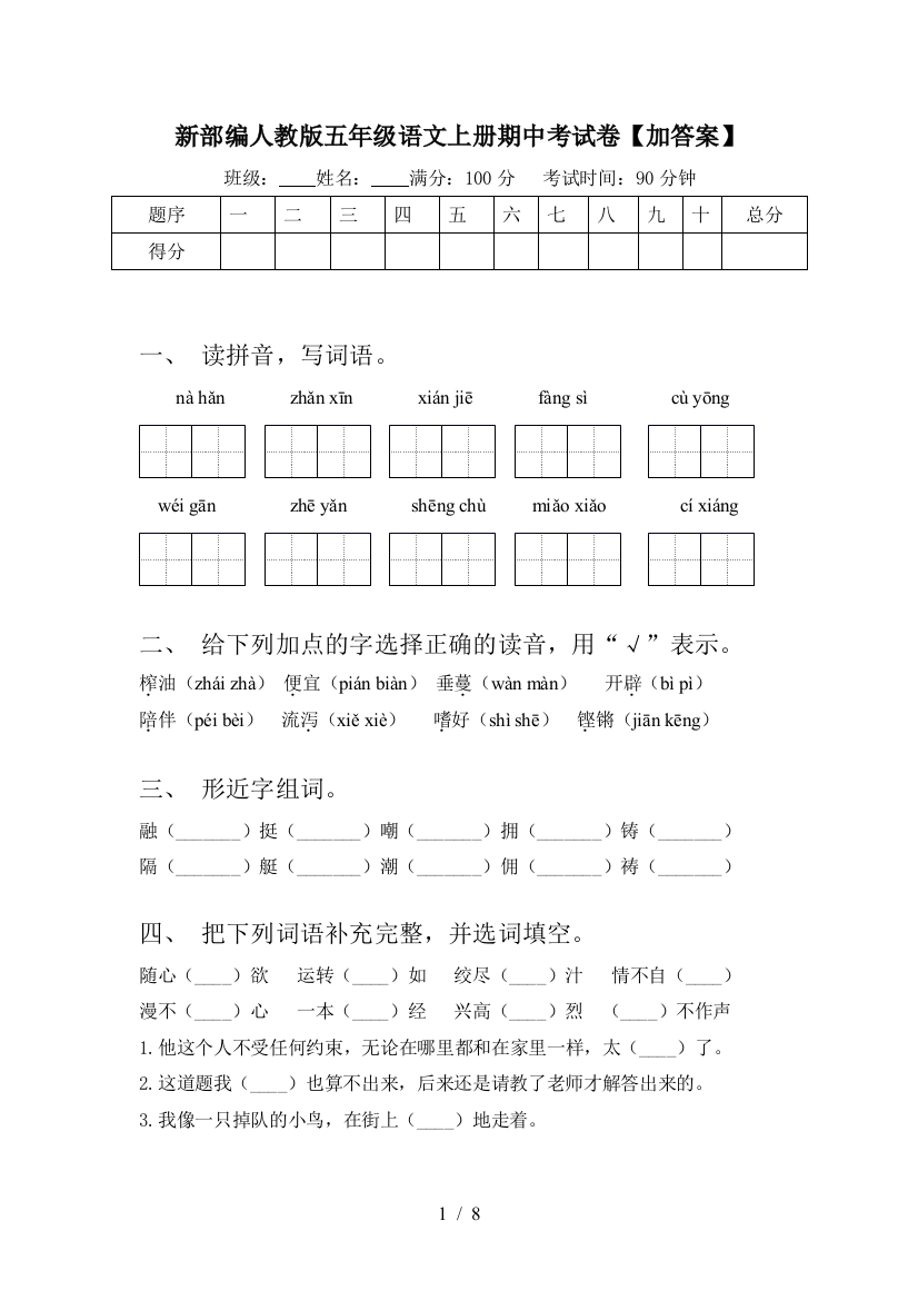 新部编人教版五年级语文上册期中考试卷【加答案】