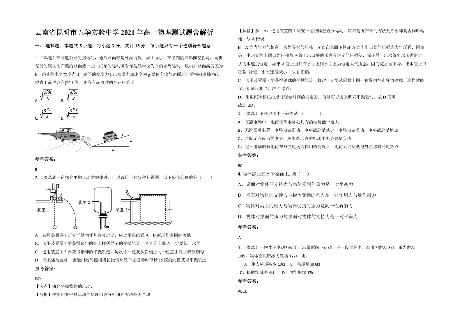 云南省昆明市五华实验中学2021年高一物理测试题含解析