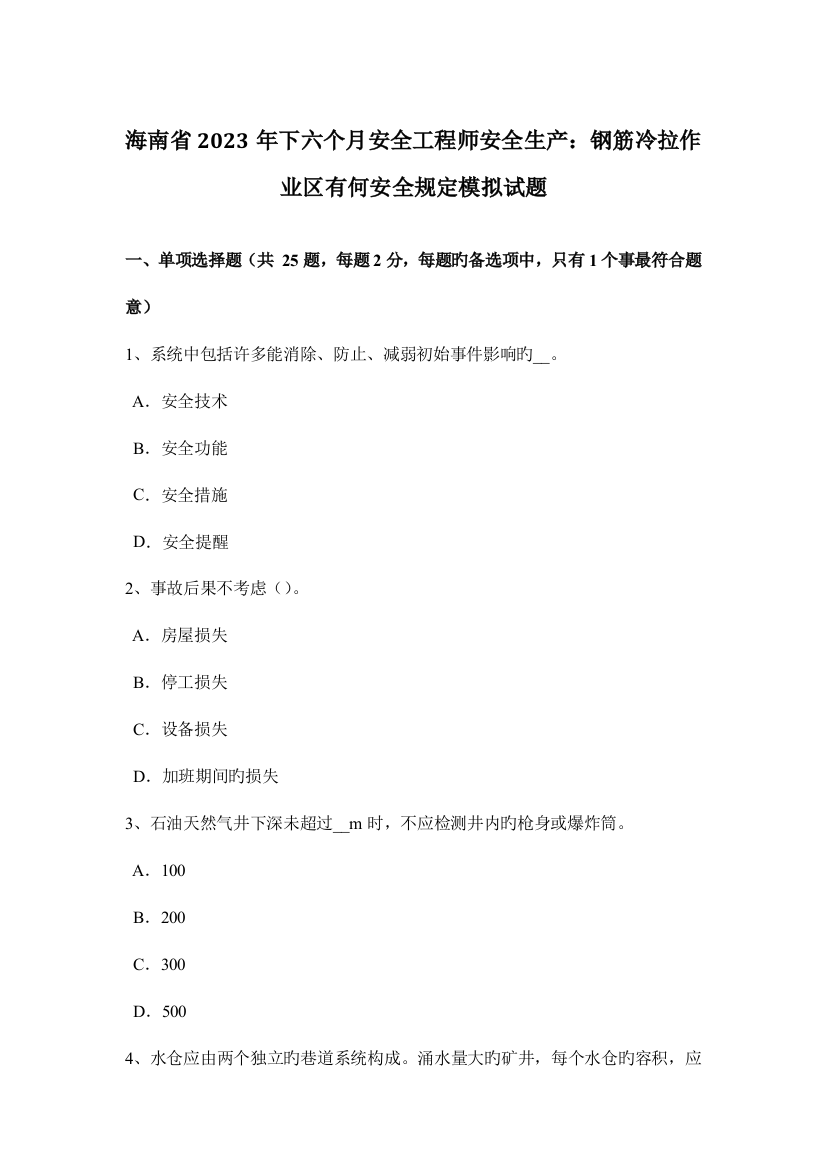 2023年海南省下半年安全工程师安全生产钢筋冷拉作业区有何安全要求模拟试题