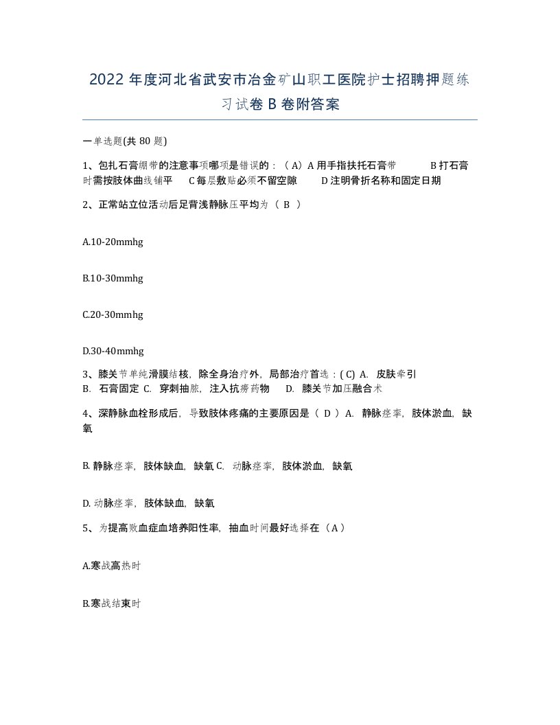 2022年度河北省武安市冶金矿山职工医院护士招聘押题练习试卷B卷附答案