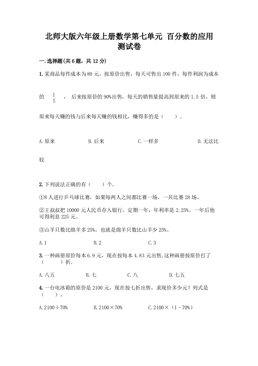 北师大版六年级上册数学第七单元-百分数的应用-测试卷含答案AB卷