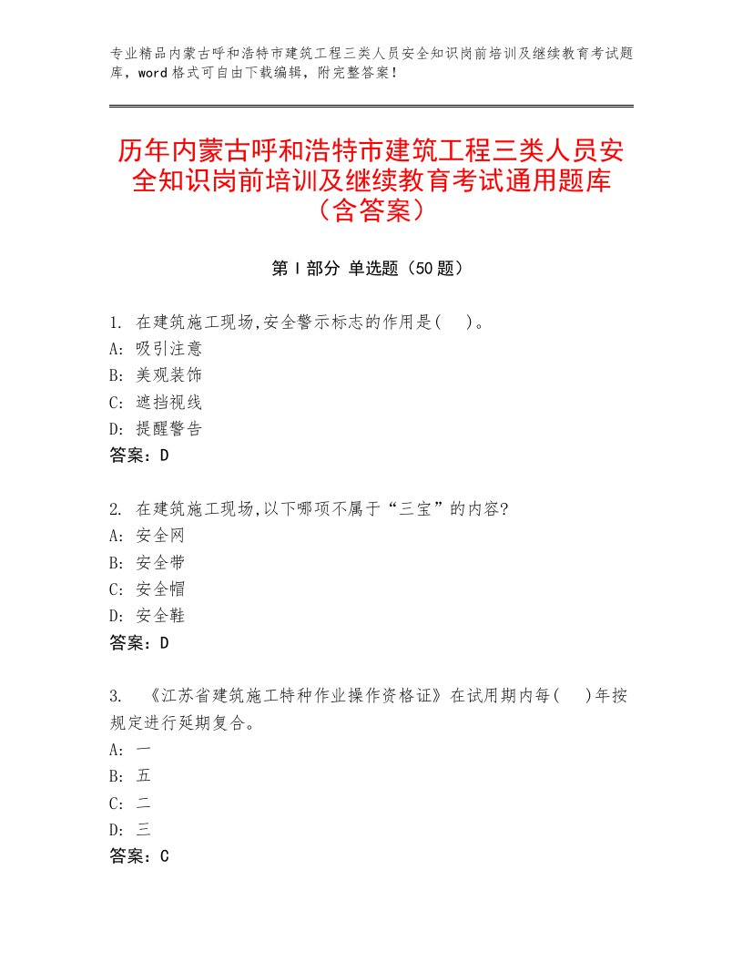 历年内蒙古呼和浩特市建筑工程三类人员安全知识岗前培训及继续教育考试通用题库（含答案）