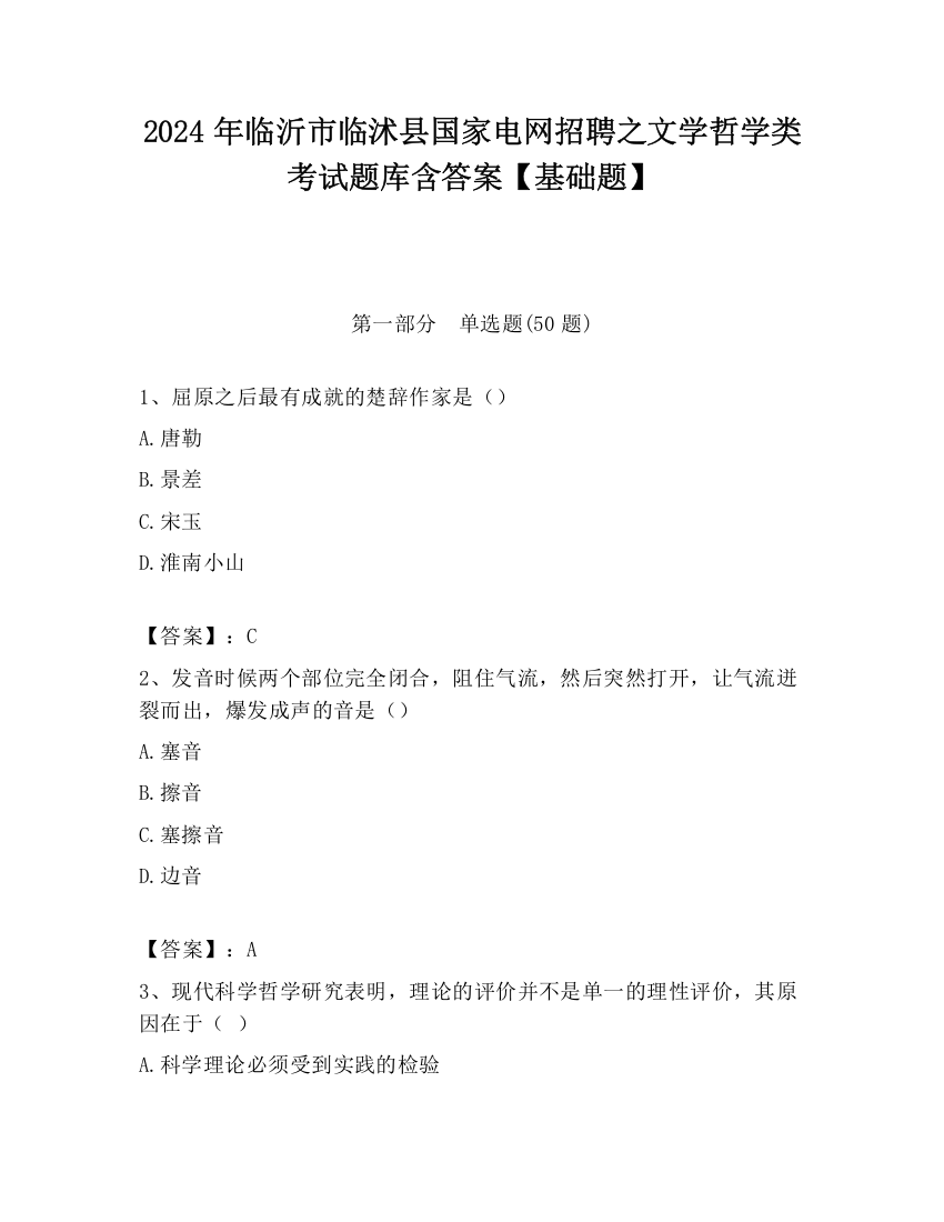 2024年临沂市临沭县国家电网招聘之文学哲学类考试题库含答案【基础题】