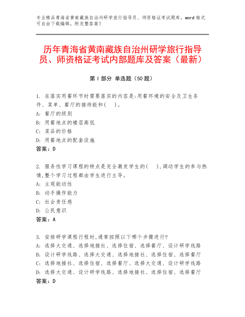 历年青海省黄南藏族自治州研学旅行指导员、师资格证考试内部题库及答案（最新）