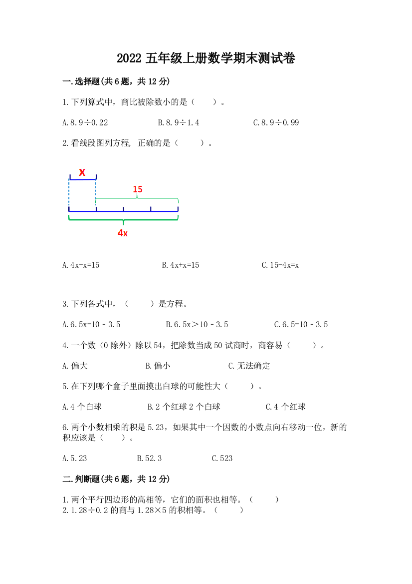 2022五年级上册数学期末测试卷（含答案）