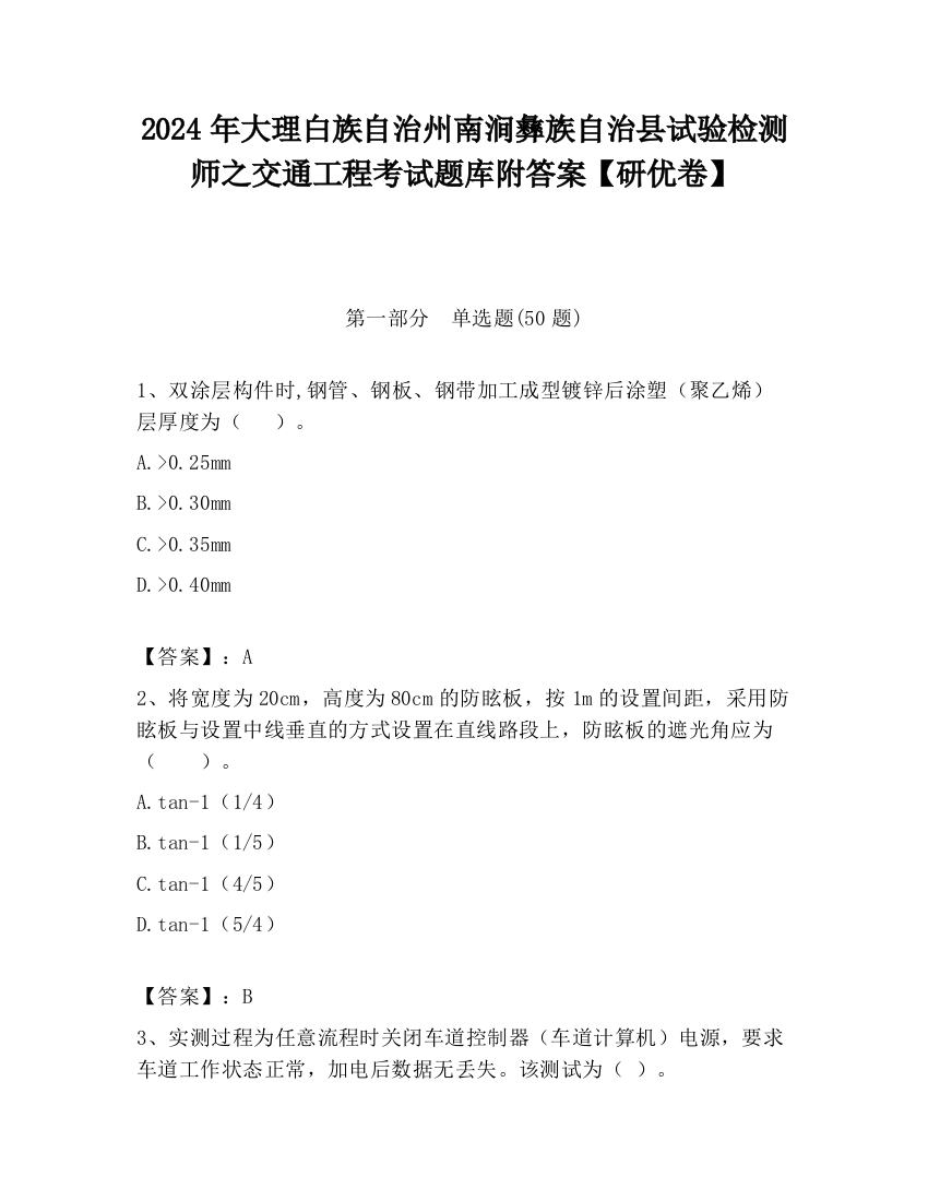 2024年大理白族自治州南涧彝族自治县试验检测师之交通工程考试题库附答案【研优卷】