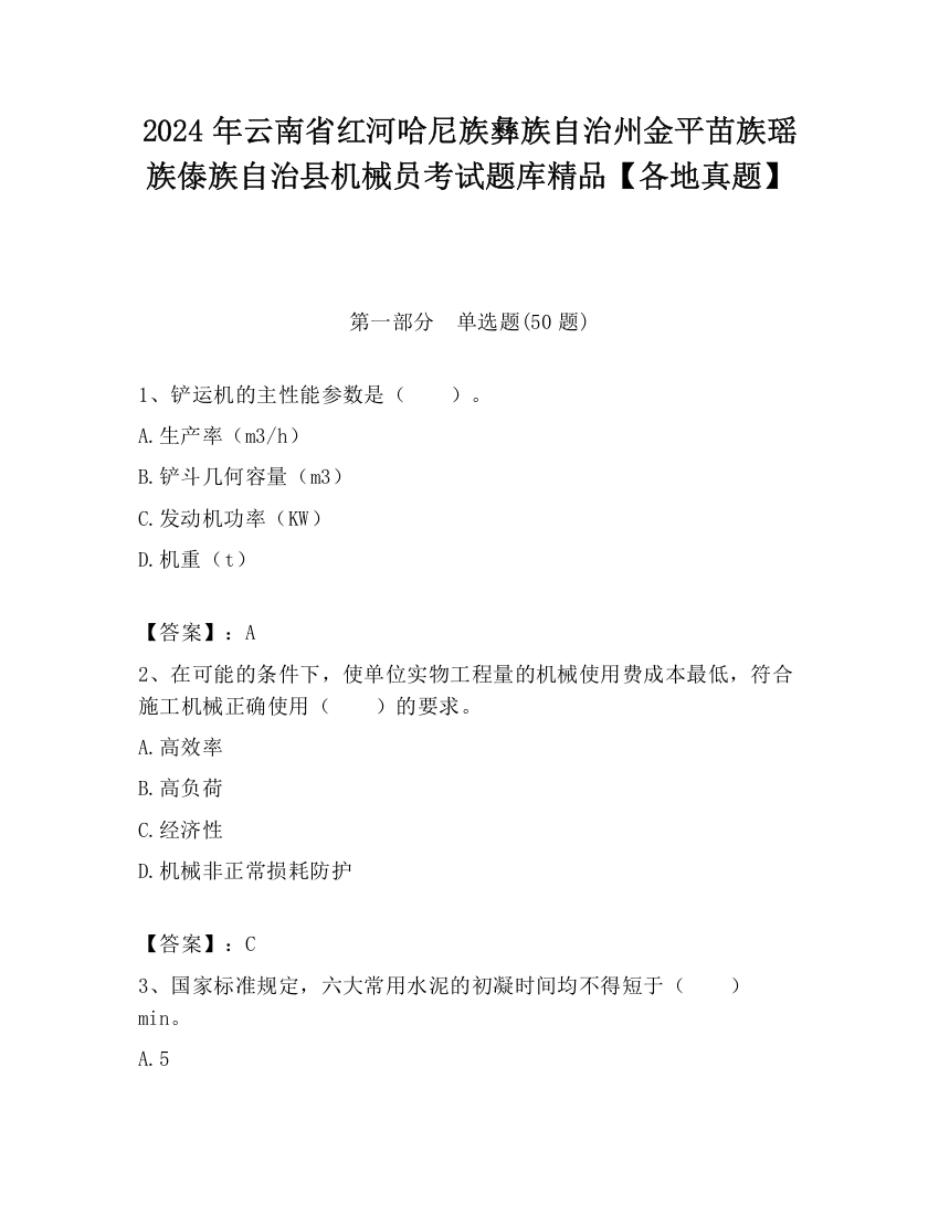 2024年云南省红河哈尼族彝族自治州金平苗族瑶族傣族自治县机械员考试题库精品【各地真题】