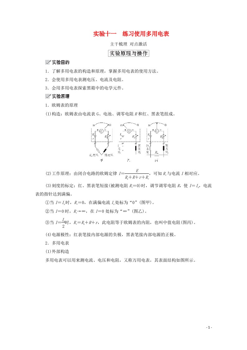 2021高考物理一轮复习第8章恒定电流实验十一练习使用多用电表学案新人教版