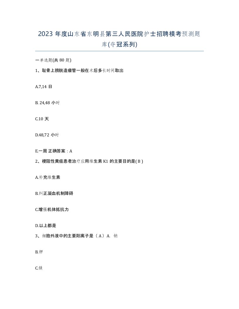 2023年度山东省东明县第三人民医院护士招聘模考预测题库夺冠系列