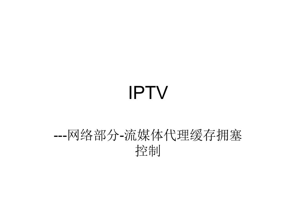 IPTV-流媒体简介