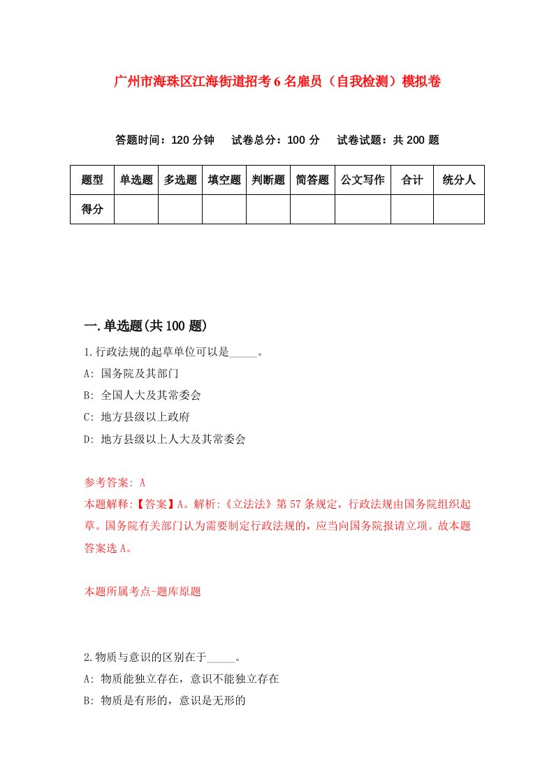 广州市海珠区江海街道招考6名雇员自我检测模拟卷第0期