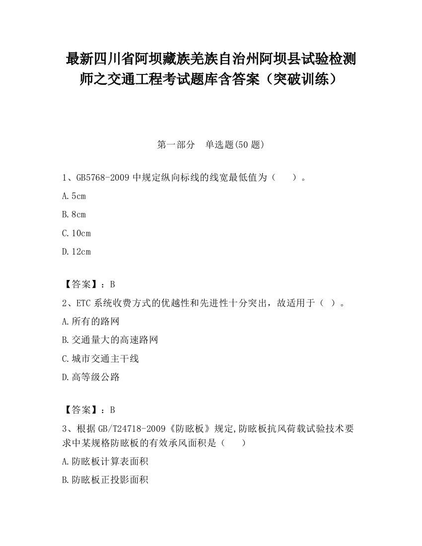 最新四川省阿坝藏族羌族自治州阿坝县试验检测师之交通工程考试题库含答案（突破训练）