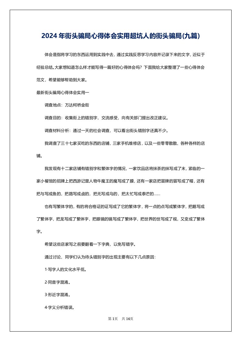 2024年街头骗局心得体会实用超坑人的街头骗局(九篇)