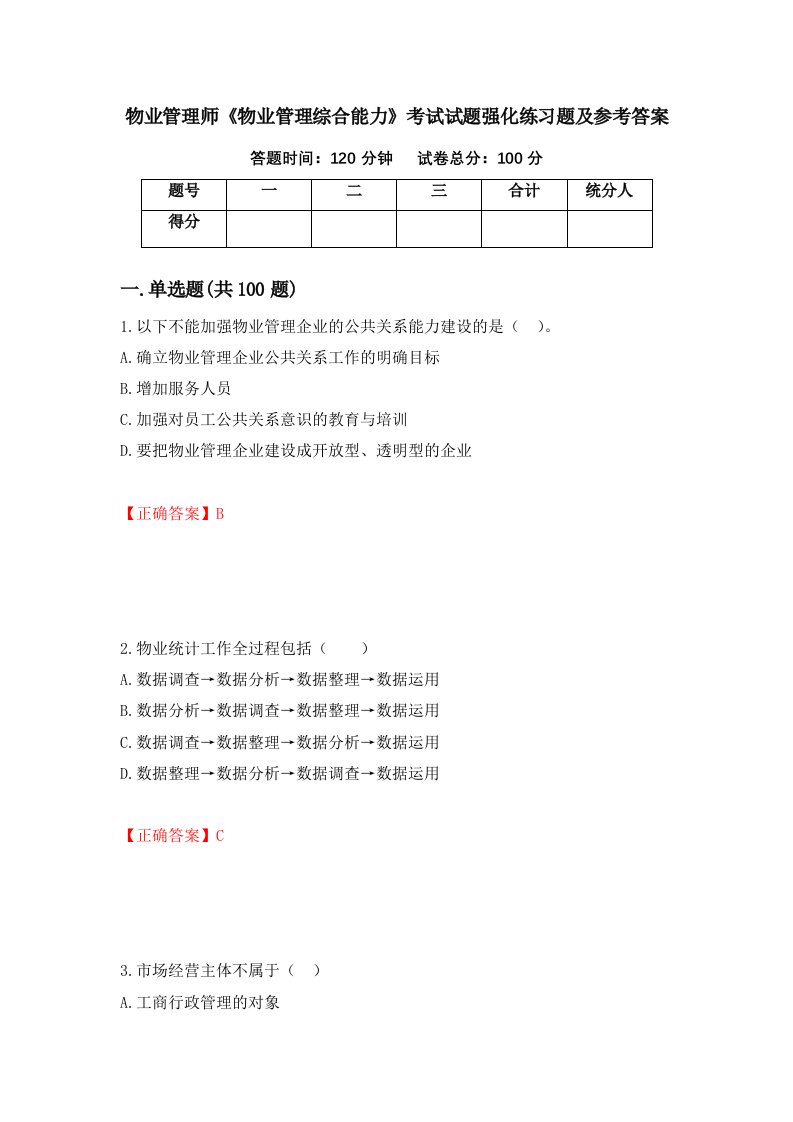 物业管理师物业管理综合能力考试试题强化练习题及参考答案第26期