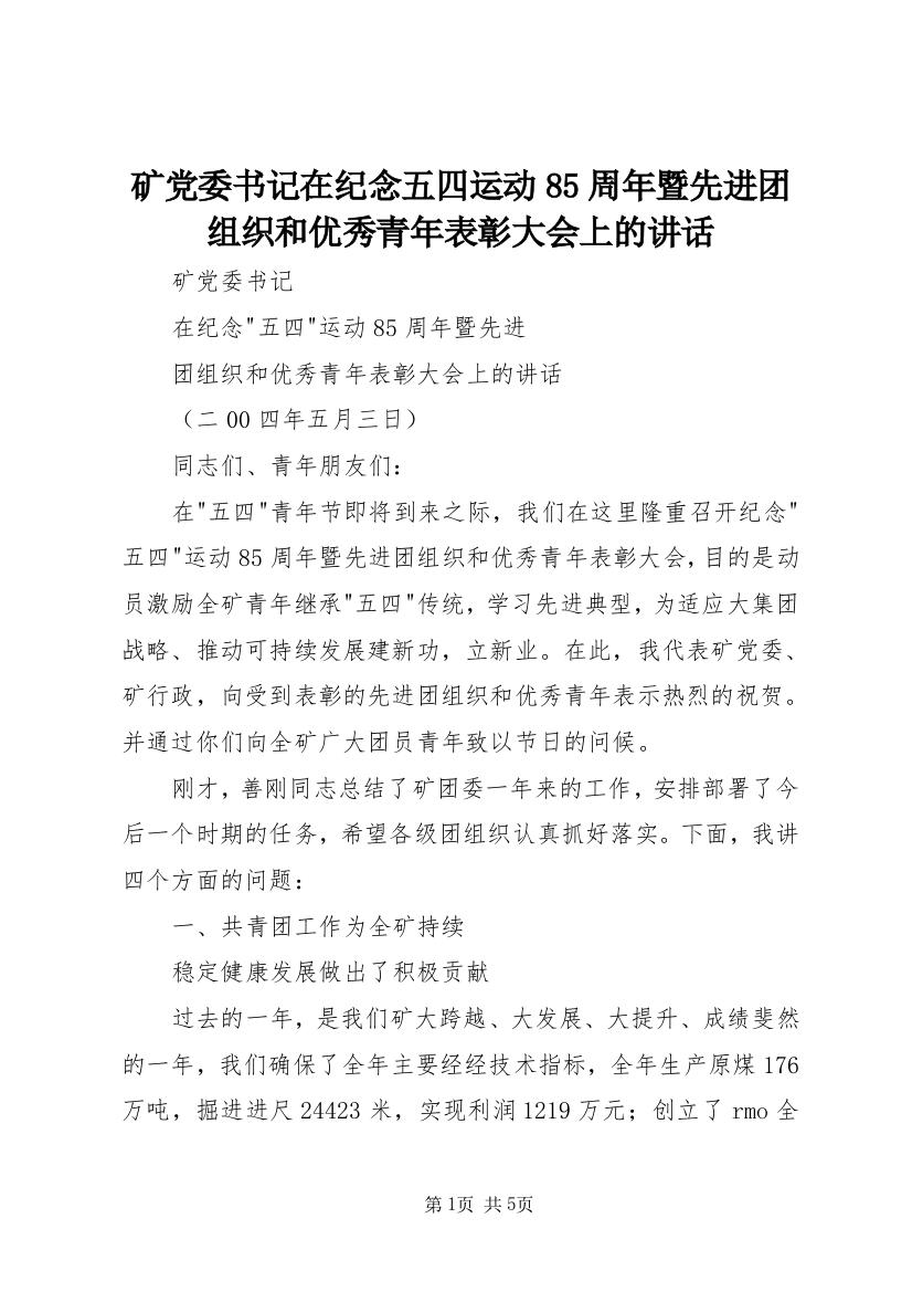 矿党委书记在纪念五四运动85周年暨先进团组织和优秀青年表彰大会上的讲话