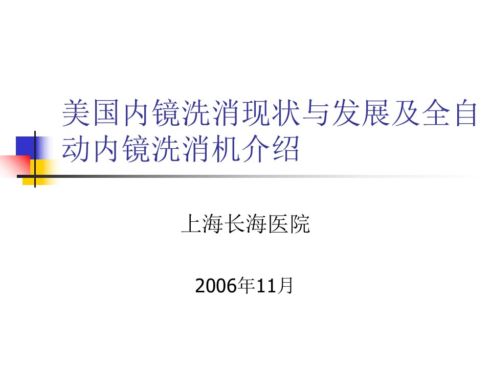 内镜洗消现状及洗消机课件