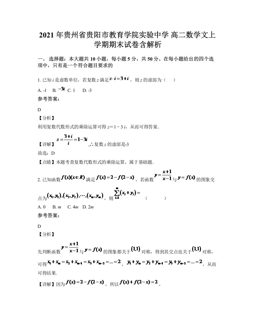 2021年贵州省贵阳市教育学院实验中学高二数学文上学期期末试卷含解析