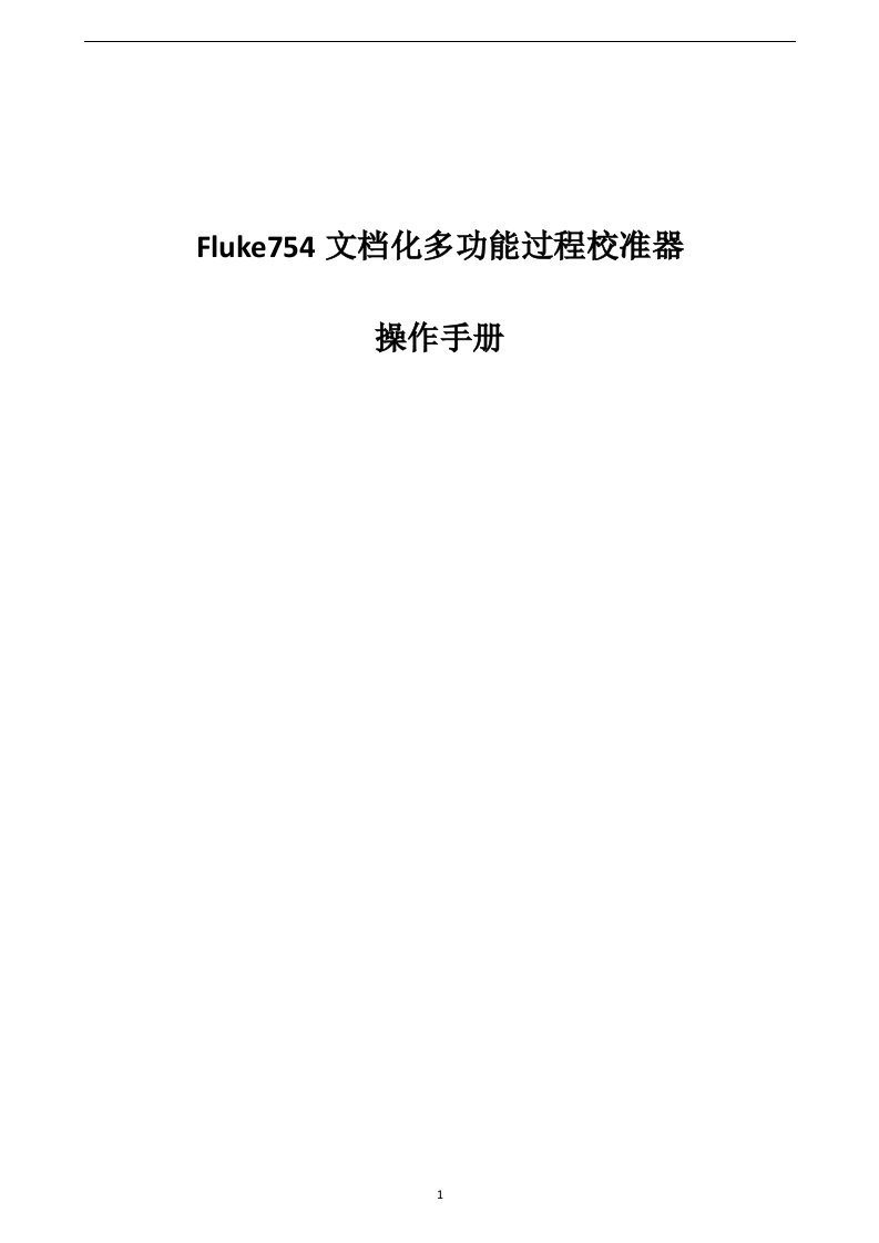 Fluke754文档化多功能过程校准器操作手册