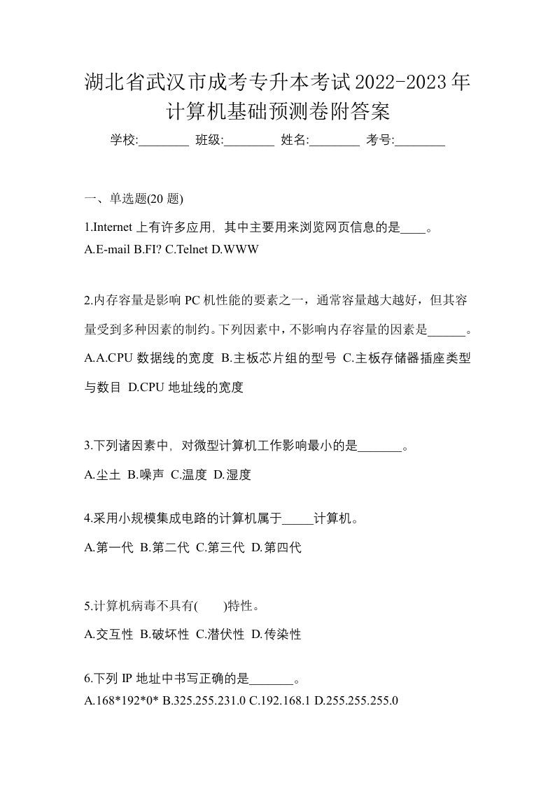 湖北省武汉市成考专升本考试2022-2023年计算机基础预测卷附答案