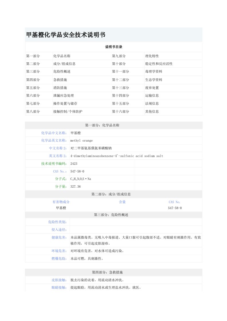 甲基橙化学品安全技术说明书MSDS