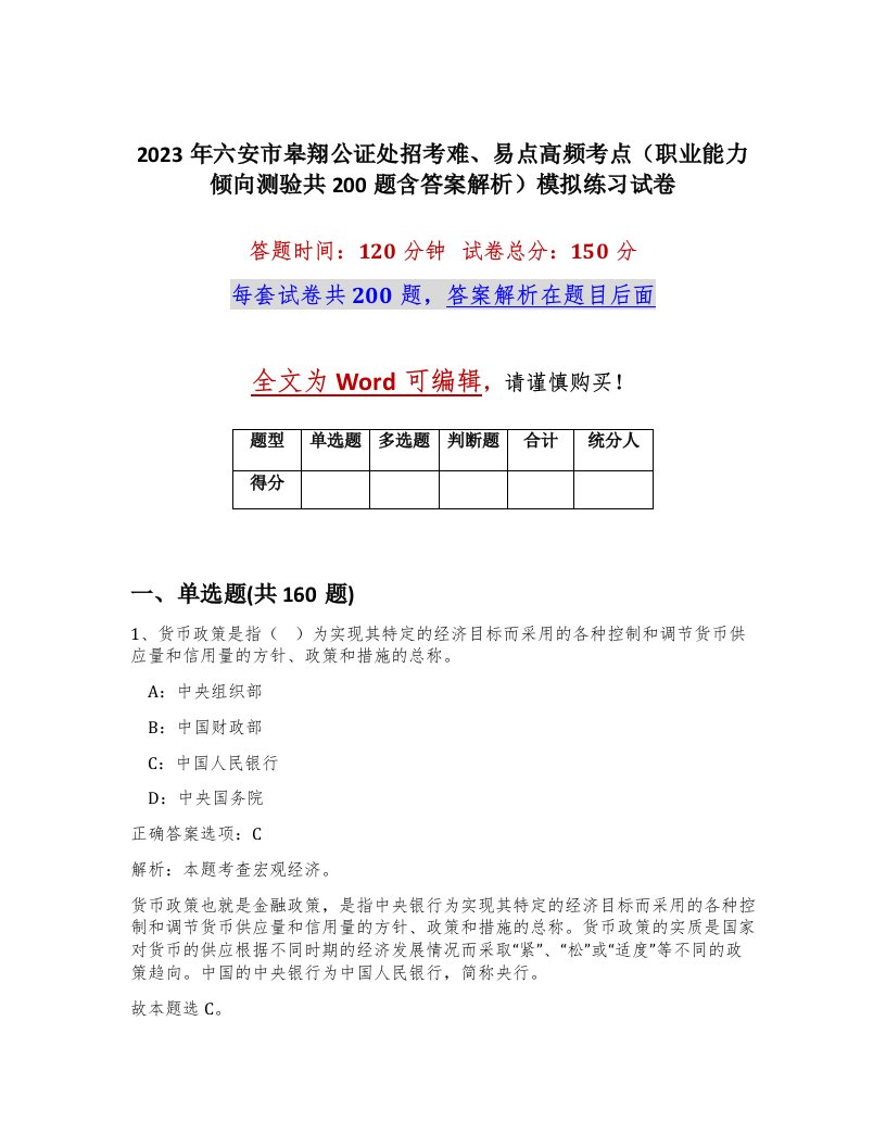 2023年六安市皋翔公证处招考难易点高频考点职业能力倾向测验共200题含答案解析模拟练习试卷