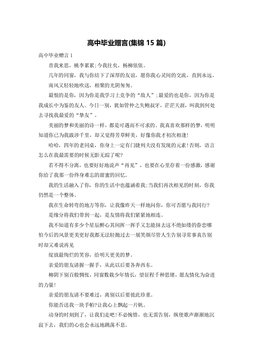 高中毕业赠言(集锦15篇)