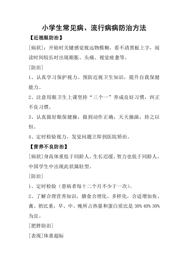 小学生常见病多发病防治专项措施