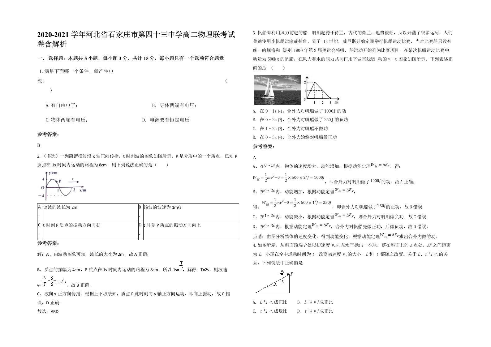 2020-2021学年河北省石家庄市第四十三中学高二物理联考试卷含解析