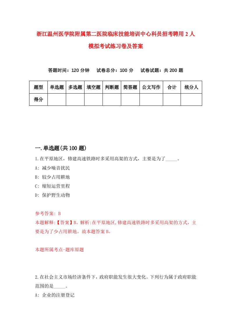 浙江温州医学院附属第二医院临床技能培训中心科员招考聘用2人模拟考试练习卷及答案第7次