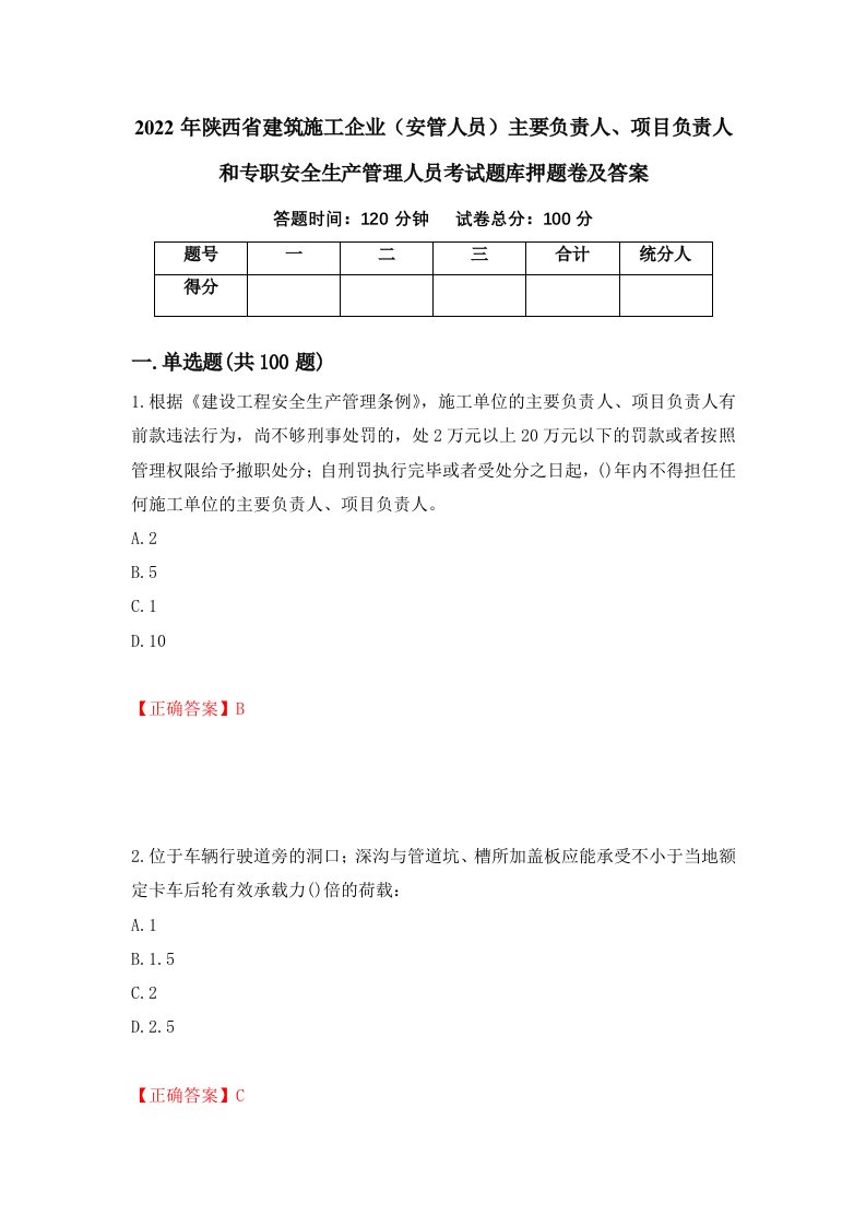 2022年陕西省建筑施工企业安管人员主要负责人项目负责人和专职安全生产管理人员考试题库押题卷及答案17