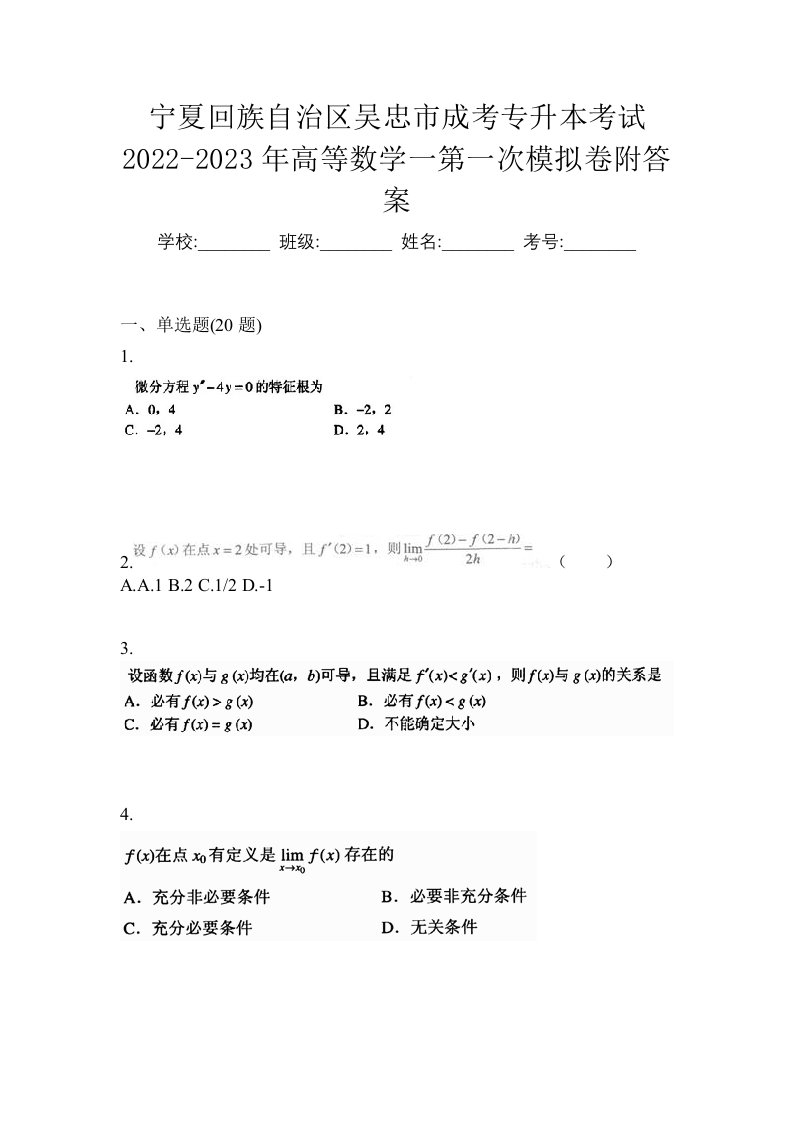 宁夏回族自治区吴忠市成考专升本考试2022-2023年高等数学一第一次模拟卷附答案