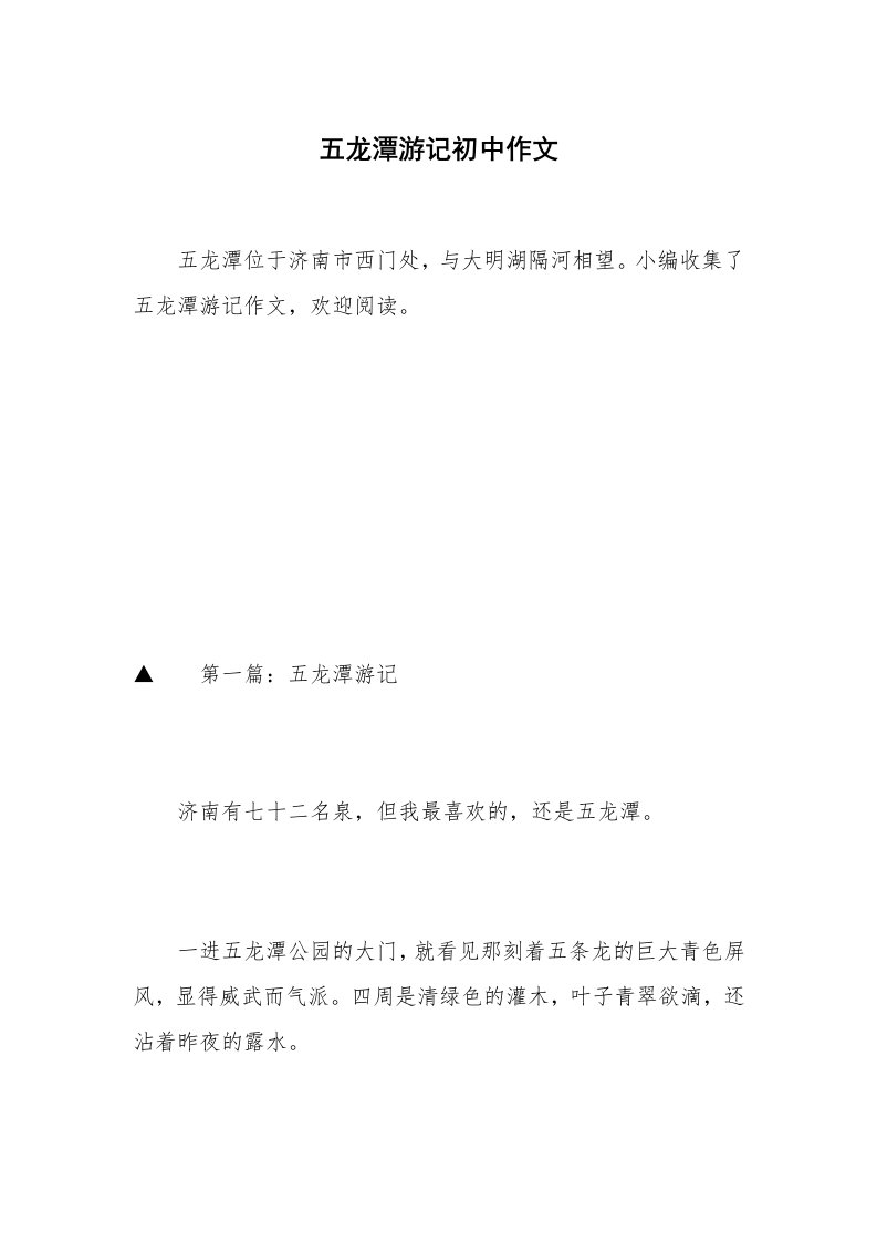 五龙潭游记初中作文