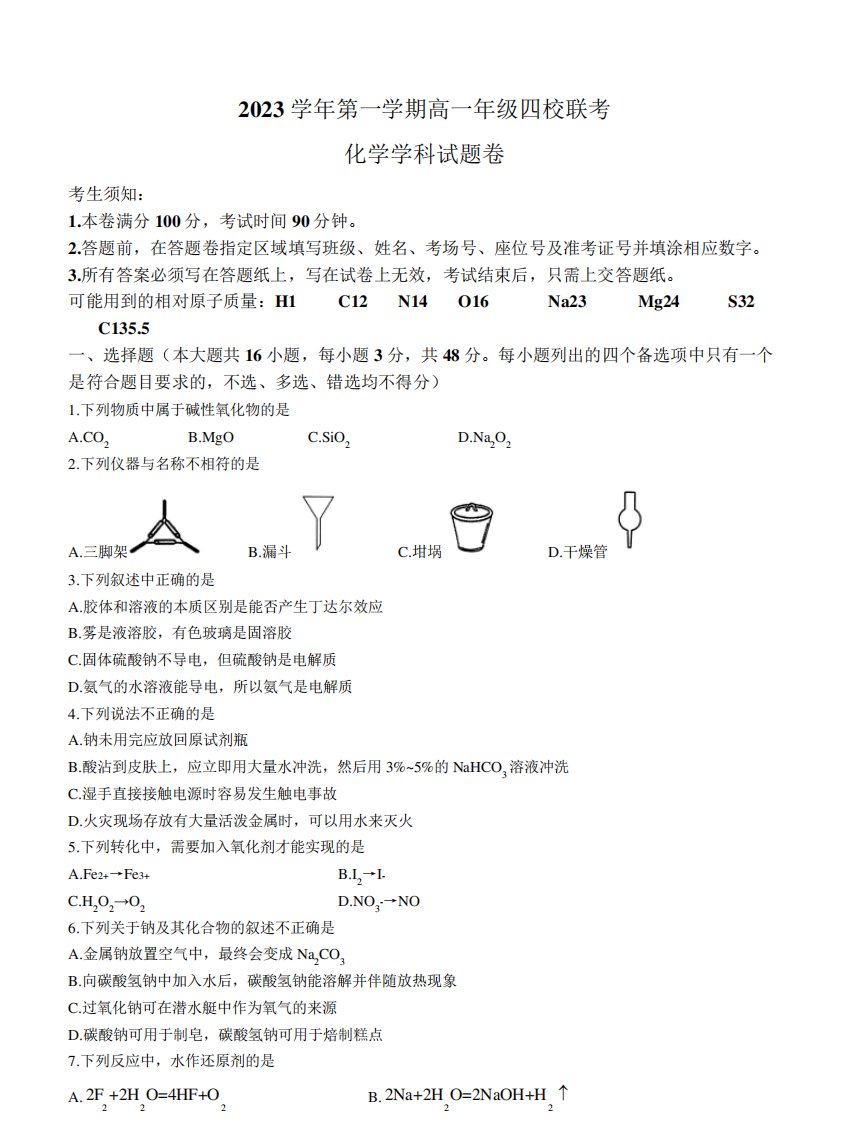 浙江省杭州市四校2023-2024学年高一上学期10月联考化学试题含答案