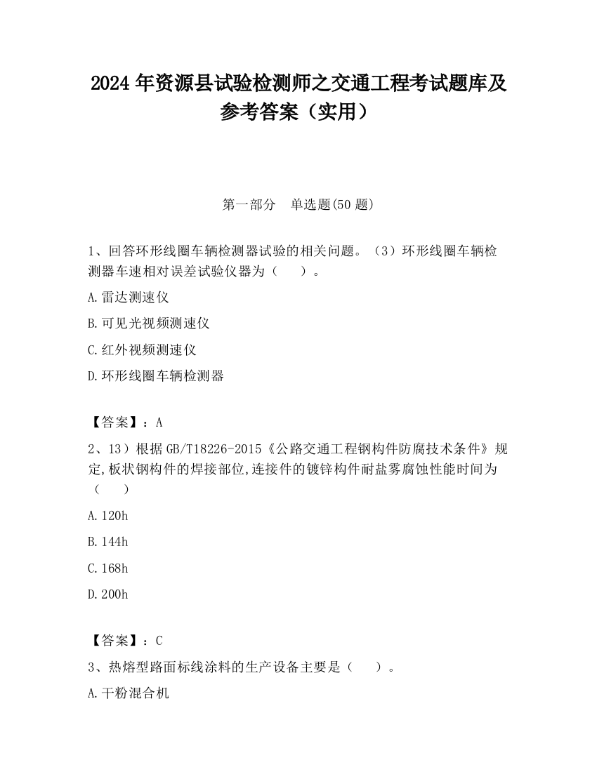 2024年资源县试验检测师之交通工程考试题库及参考答案（实用）