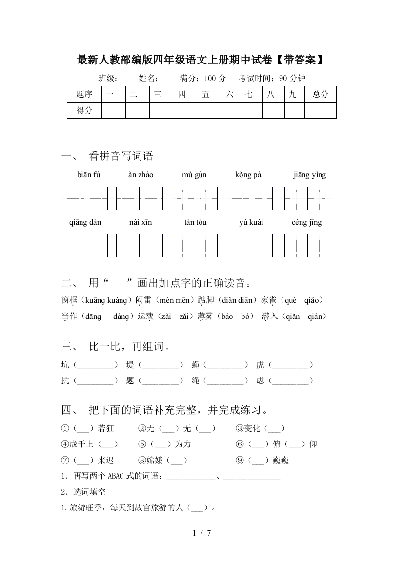 最新人教部编版四年级语文上册期中试卷【带答案】