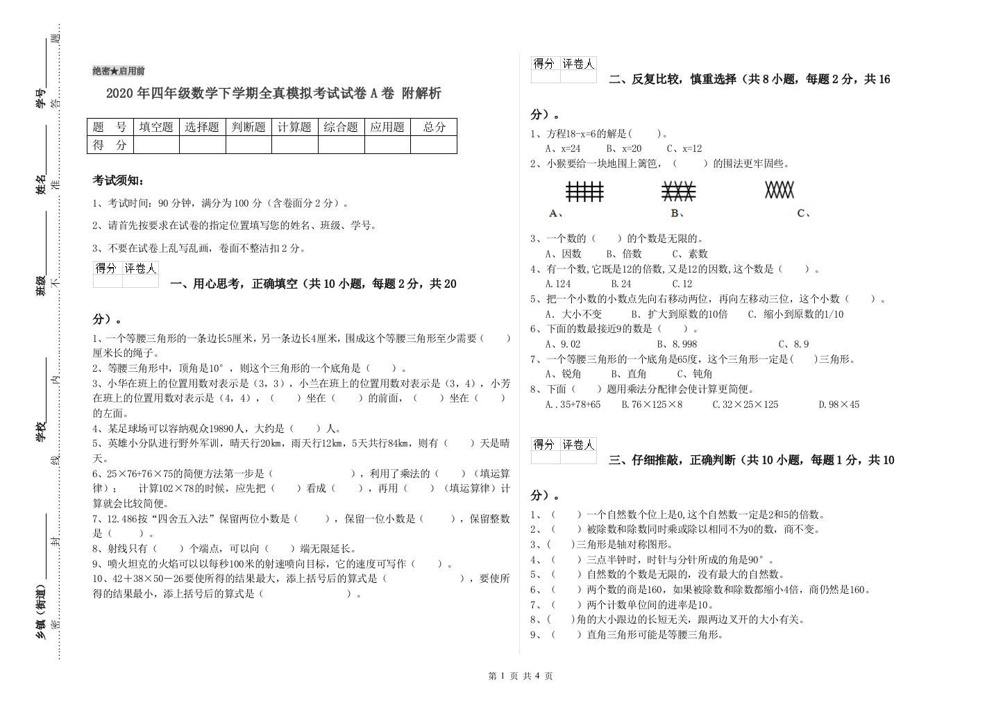 2020年四年级数学下学期全真模拟考试试卷A卷-附解析