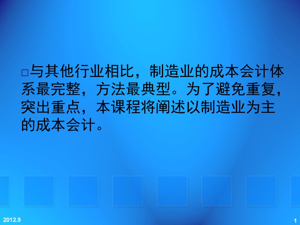 成本核算的要求和一般程序教材